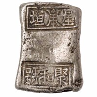 清代湖南“星垣 聚和号”十两砝码锭一枚