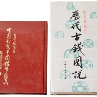 1980年《中国龙图半圆银币藏珍》一册；1992年马定祥批注《历代古钱图说》一册