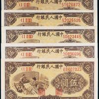 第一版人民币伍圆织布五枚
