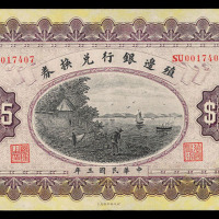 民国三年殖边银行兑换券伍圆一枚