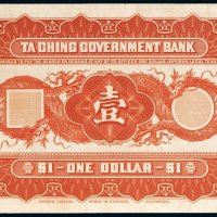 大清银行兑换券壹元单背面样票