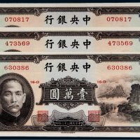 民国三十六年（1947年）中央银行壹万圆三枚