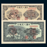 1949年第一版人民币伍圆“织布” 拾圆“工农”样票各一枚