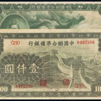 中国联合准备银行壹圆、壹仟圆各一枚