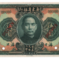 民国二十年广东省银行大洋券壹圆、伍圆样票各一枚