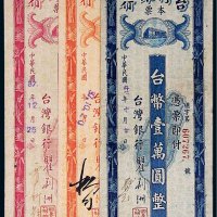 民国三十七年（1948年）台湾银行本票一组三枚