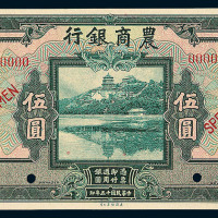 民国十五年农商银行伍圆样票一枚