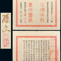 天运岁次乙巳年（1905年）中华民务兴利公司债券壹仟圆 八五品