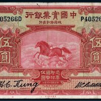 民国十三年（1924年）中国实业银行上海伍圆