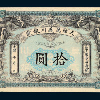 光绪年月天津万义川银号拾圆纸币一枚