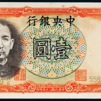 民国二十五年（1936年）中央银行军队归来证壹圆