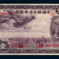 民国二十七年中国联合準备银行壹佰圆纸币一枚