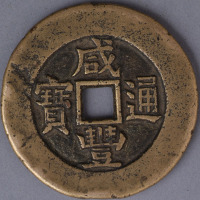 清咸丰通宝背“天下太平”一枚