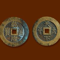 “乾隆通宝”背“天下太平”