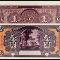 农商银行壹圆试样票