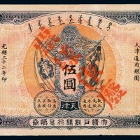 光绪三十二年大清户部银行兑换券伍圆样票一枚