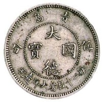 1909年青岛大德国宝伍分镍币一枚