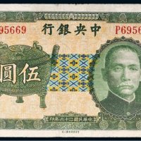 民国二十六年（1937年）中央银行伍圆