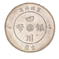 民国元年军政府造四川银币壹圆一枚