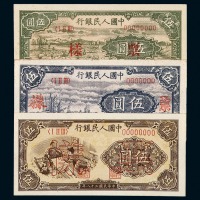 1948-1949年第一版人民币伍圆样票“帆船”正、反单面印刷各一枚，“织布”，“牧羊”各一枚