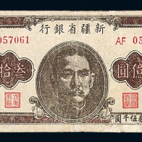 1949年新疆省银行金圆券叁拾亿圆一枚