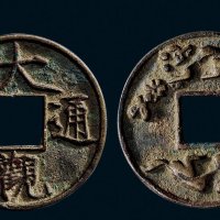 “大观通宝”背双兽花钱