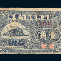 民国二十九年镇海县辅币代用券壹角一枚