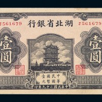 民国二十九年湖北省银行国币券壹圆一枚