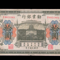 民国十年劝业银行北京拾圆纸币一枚