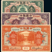 民国七年中国银行福建厦门壹圆、伍圆、拾圆纸币各一枚