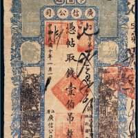 民国十年（1921年）黑龙江省广信公司卜魁壹伯吊