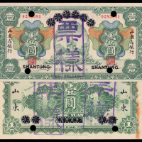 1924年青岛地方银行票改山东省银行样票壹圆一枚