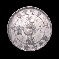 1902年壬寅吉林省造光绪元宝太极图库平七钱二分银币一枚（无图）