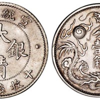 宣统三年大清银币壹角一枚
