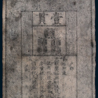 大明通行宝钞壹贯一枚