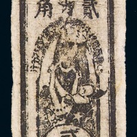 1934年中华苏维埃共和国国家银行西北分行贰角纸币一枚