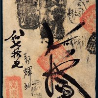 清代万顺钱铺钱帖