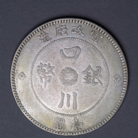 民国元年军政府造四川银币壹圆一枚