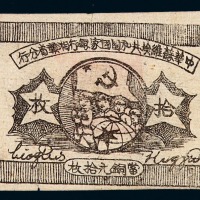 1934年中华苏维埃共和国国家银行湘赣省分行铜元券拾枚一枚
