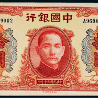 民国三十年（1941年）中国银行拾圆