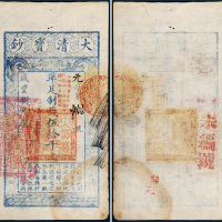 咸丰八年（1858年）大清宝钞伍拾千文