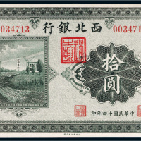 民国十四年（1925年）西北银行北京拾圆