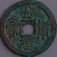 北宋靖康元宝小平钱一枚