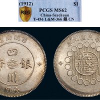 民国元年（1912年）军政府造四川银币壹圆（LM366）