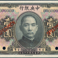 民国十二年中央银行通用货币壹圆样票一枚