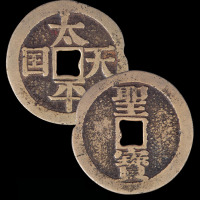 太平天国铸宋体太平天国当百钱一枚