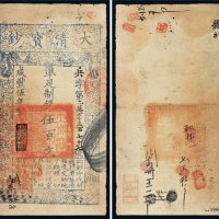 咸丰五年（1855年）大清宝钞伍百文
