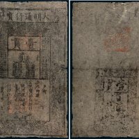 大明通行宝钞壹贯