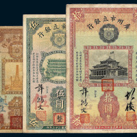民国二十二年广州市立银行壹圆 伍圆 拾圆纸币各一枚