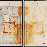 咸丰六年（1856）大清宝钞壹千文